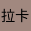 拉卡拉啦啦1