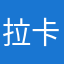 拉卡拉坑人一坑一个准