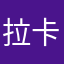 拉卡拉垃粒了