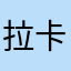 拉卡拉激活后