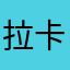 拉卡拉骗钱