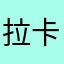 拉卡拉12345