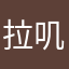 拉叽叽叽叽游戏