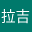 拉吉莫拉拉;目
