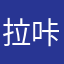拉咔拉卡卡