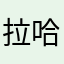 拉哈214bb