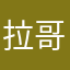拉哥拉哥2