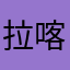 拉喀喇