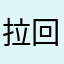 拉回电话回电话