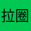 拉圈儿