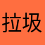 拉圾游戏，和图片完全不一样，画质不太好。