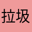 拉圾￼连点器
