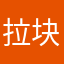 拉块111