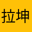 拉坤鸡