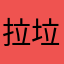 拉垃圾级骗子软件