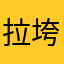 拉垮的一直娱