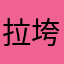 拉垮软件2024.4