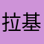 拉基网艺