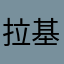 拉基腾讯网