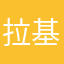 拉基鱿系