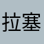 拉塞尔易