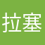 拉塞恩
