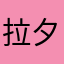 拉夕公主