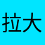 拉大卡