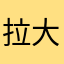拉大呦呵