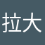 拉大大呃呃呃
