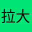 拉大法官