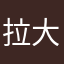 拉大锯扯大戏