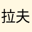 拉夫斯基凌星