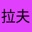 拉夫老抡