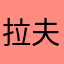拉夫sjlfusgbb