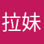 拉妹姐姐