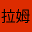 拉姆了