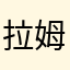 拉姆塞，伯母看看
