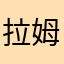 拉姆蕾萨尓