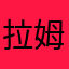 拉姆西斯