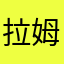 拉姆骷髅头