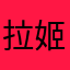 拉姬（辣鸡）哈哈哈