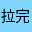 拉完了差评