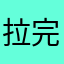 拉完了0000