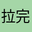 拉完了1yuh