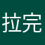 拉完了ii