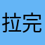 拉完了m m m m m m