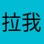 拉完没 我急