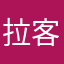 拉客珂据，