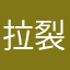 拉客 裂开了
